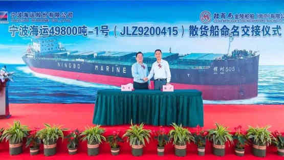 南京金陵船厂为宁波海运建造的首艘49800吨散货船顺利交付